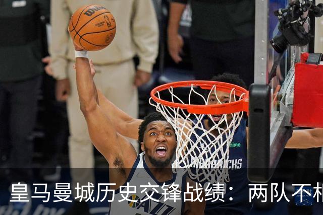 皇马曼城历史交锋战绩：两队不相上下 进球数都一样