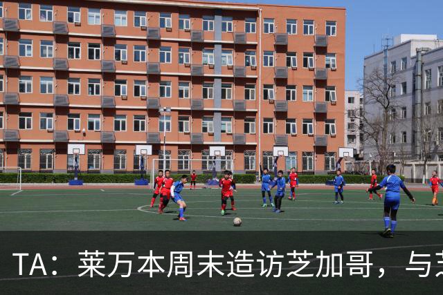 TA：莱万本周末造访芝加哥，与芝加哥火焰商谈加盟事宜